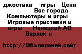 Sony Playstation 3   2 джостика  4 игры › Цена ­ 10 000 - Все города Компьютеры и игры » Игровые приставки и игры   . Ненецкий АО,Варнек п.